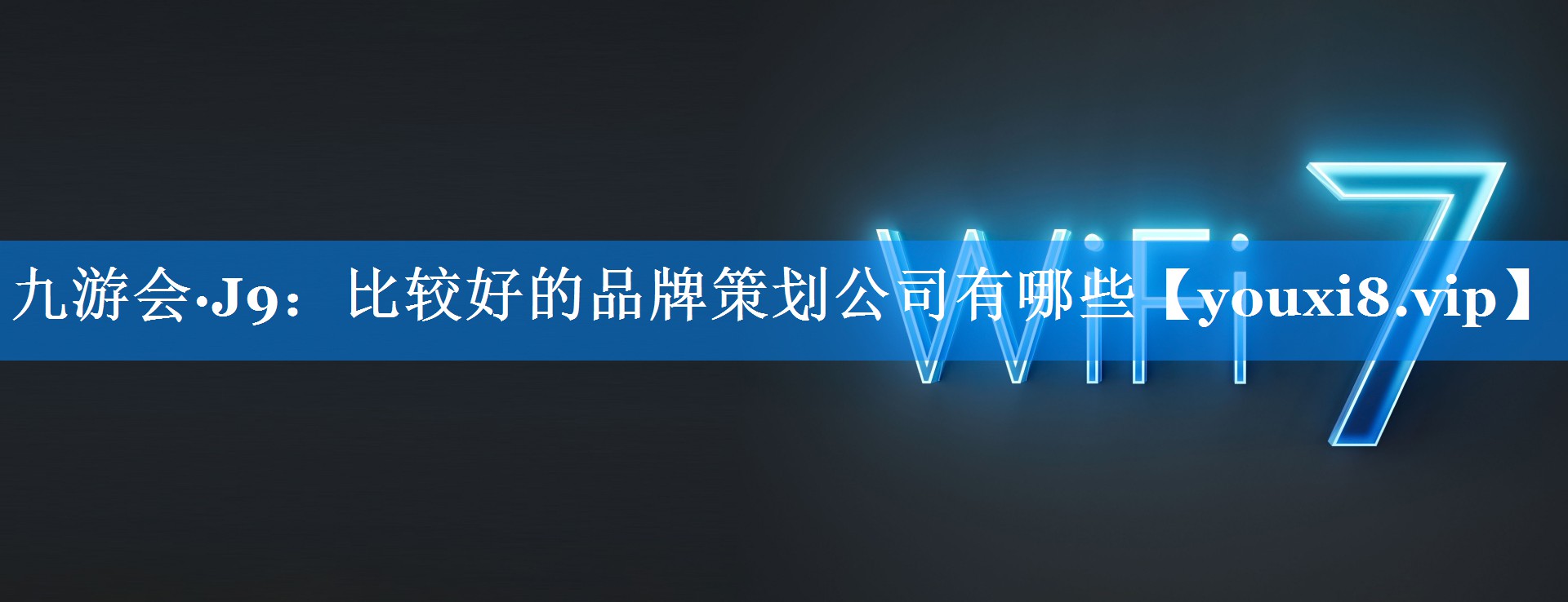 比较好的品牌策划公司有哪些