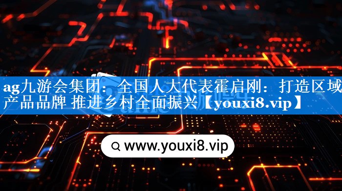 全国人大代表霍启刚：打造区域农产品品牌 推进乡村全面振兴