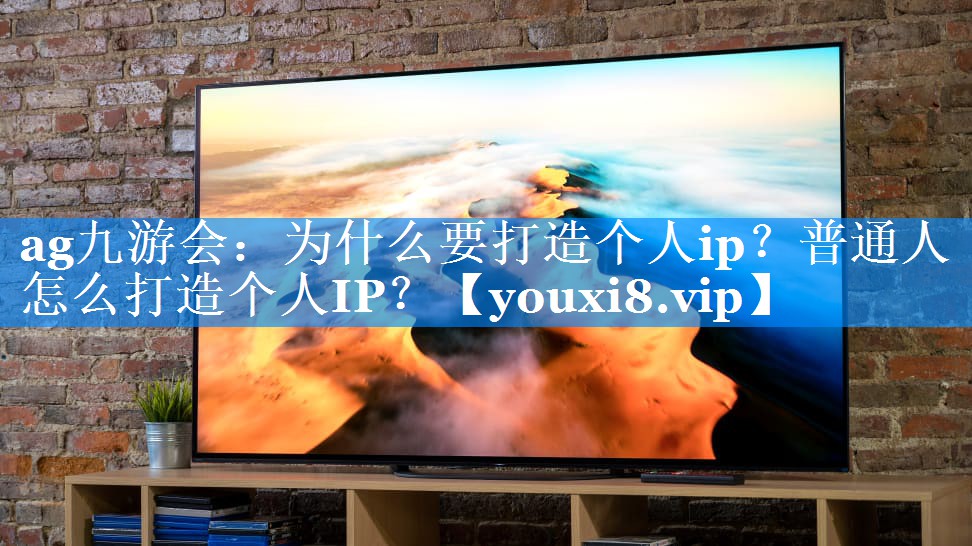为什么要打造个人ip？普通人怎么打造个人IP？