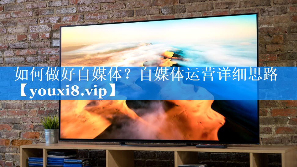 如何做好自媒体？自媒体运营详细思路