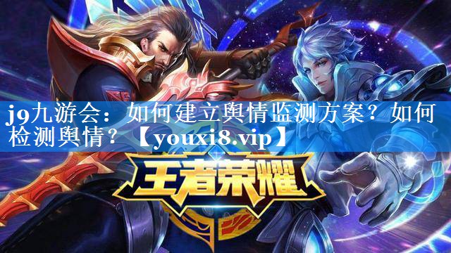 如何建立舆情监测方案？如何检测舆情？