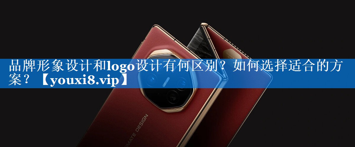 品牌形象设计和logo设计有何区别？如何选择适合的方案？