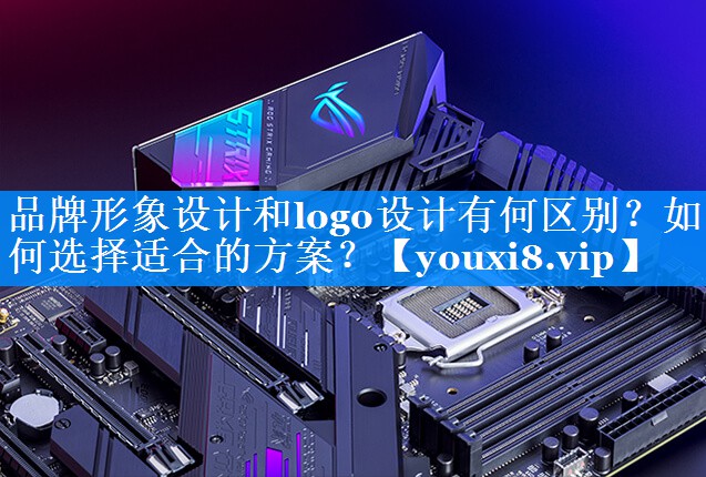品牌形象设计和logo设计有何区别？如何选择适合的方案？