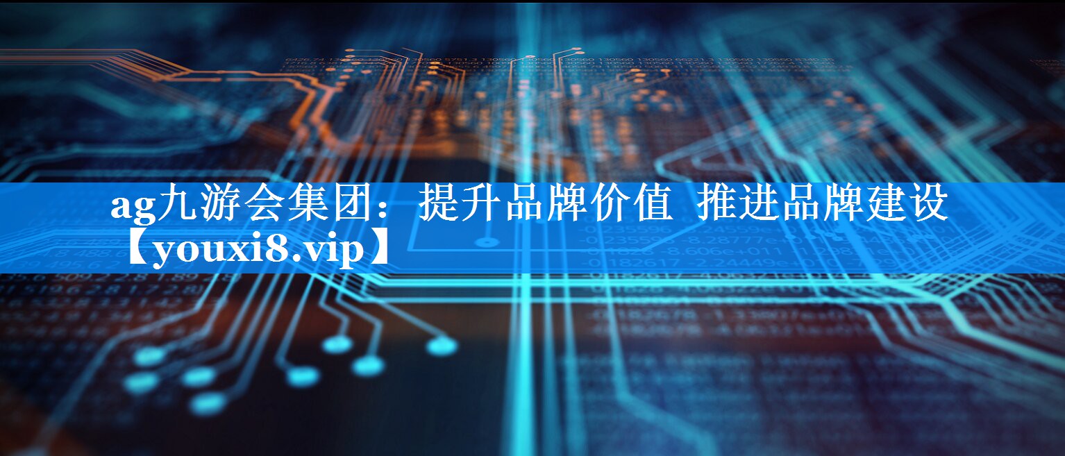 提升品牌价值  推进品牌建设
