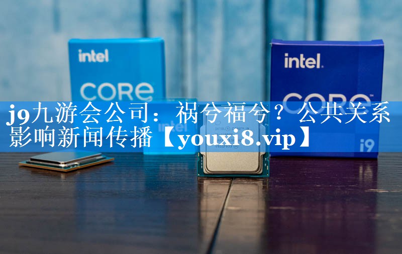 祸兮福兮？公共关系影响新闻传播