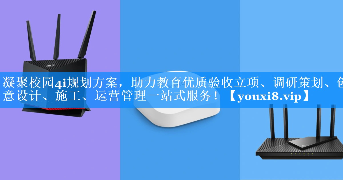 凝聚校园4i规划方案，助力教育优质验收立项、调研策划、创意设计、施工、运营管理一站式服务！