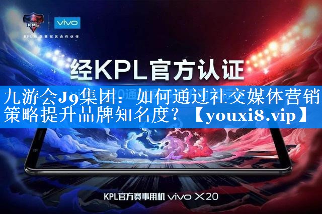如何通过社交媒体营销策略提升品牌知名度？