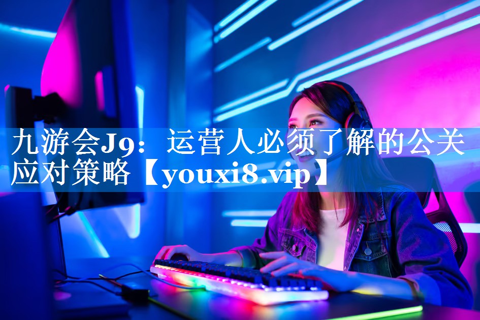 运营人必须了解的公关应对策略