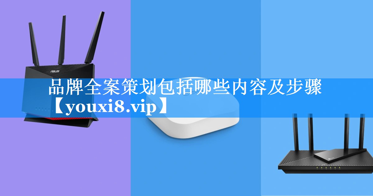 品牌全案策划包括哪些内容及步骤