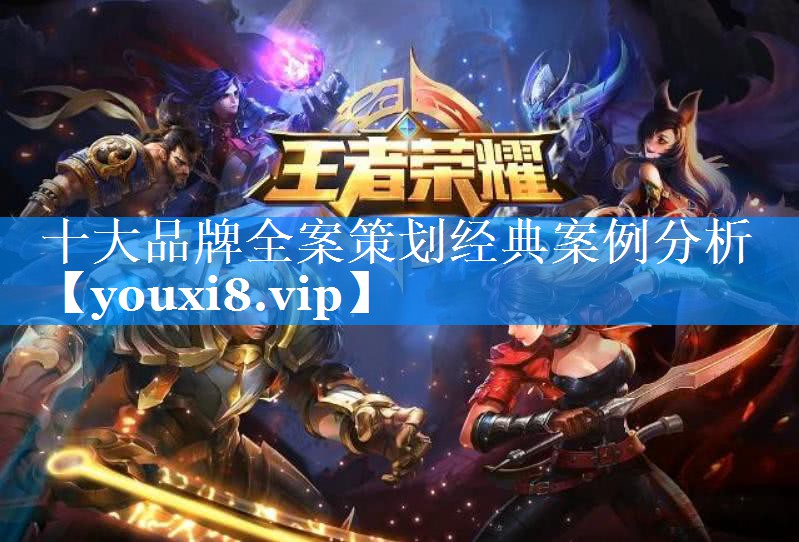 十大品牌全案策划经典案例分析