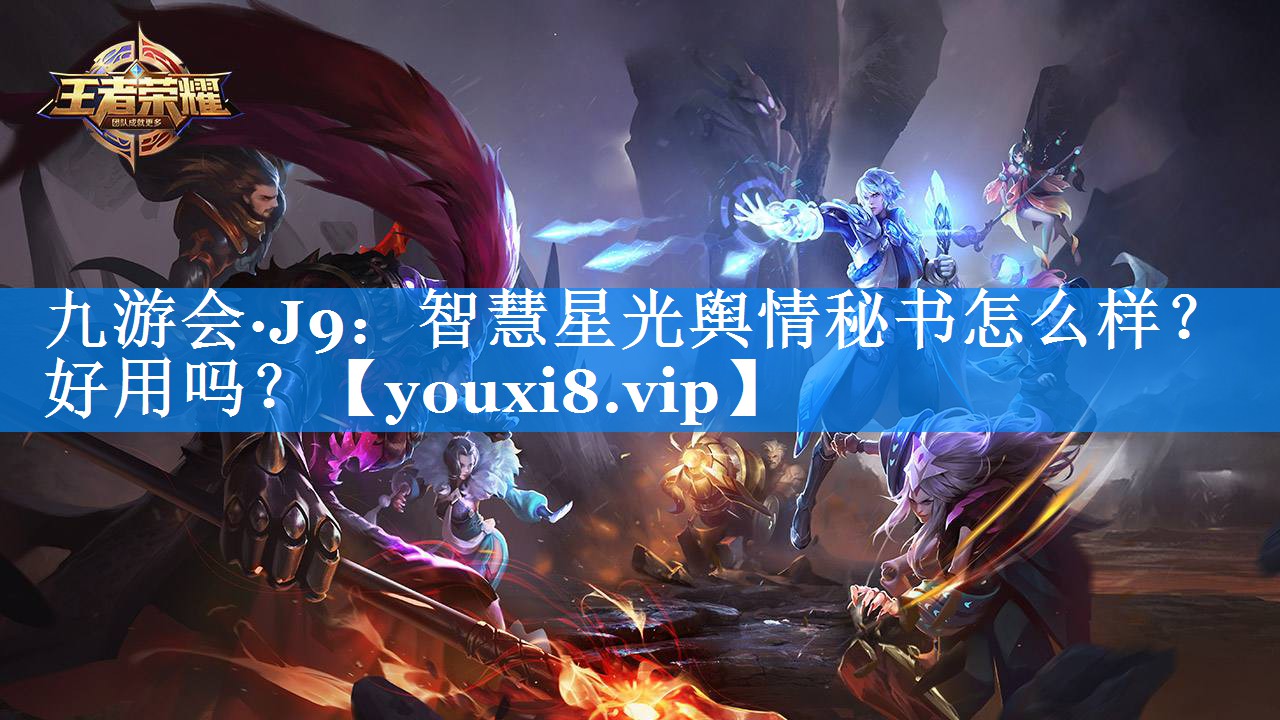 智慧星光舆情秘书怎么样？好用吗？
