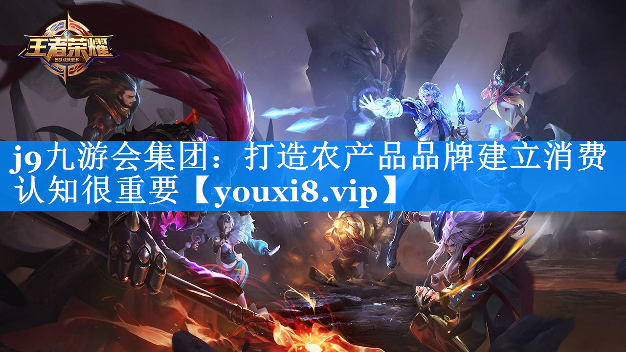 打造农产品品牌建立消费认知很重要