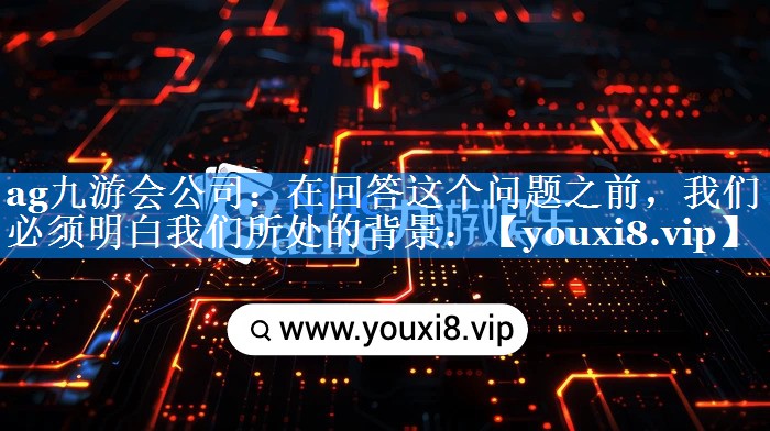 在回答这个问题之前，我们必须明白我们所处的背景：