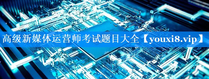 高级新媒体运营师考试题目大全