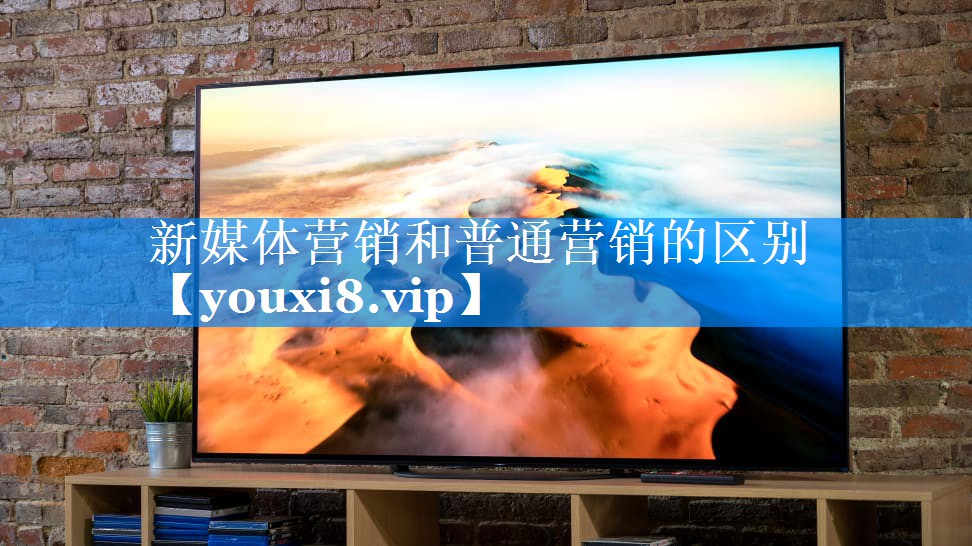 新媒体营销和普通营销的区别