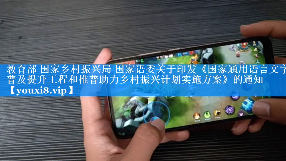 教育部 国家乡村振兴局 国家语委关于印发《国家通用语言文字普及提升工程和推普助力乡村振兴计划实施方案》的通知
