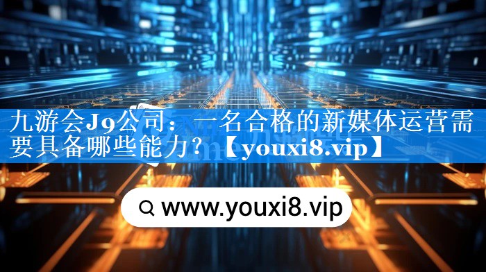 一名合格的新媒体运营需要具备哪些能力？