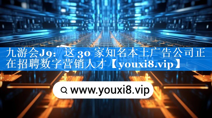 这 30 家知名本土广告公司正在招聘数字营销人才