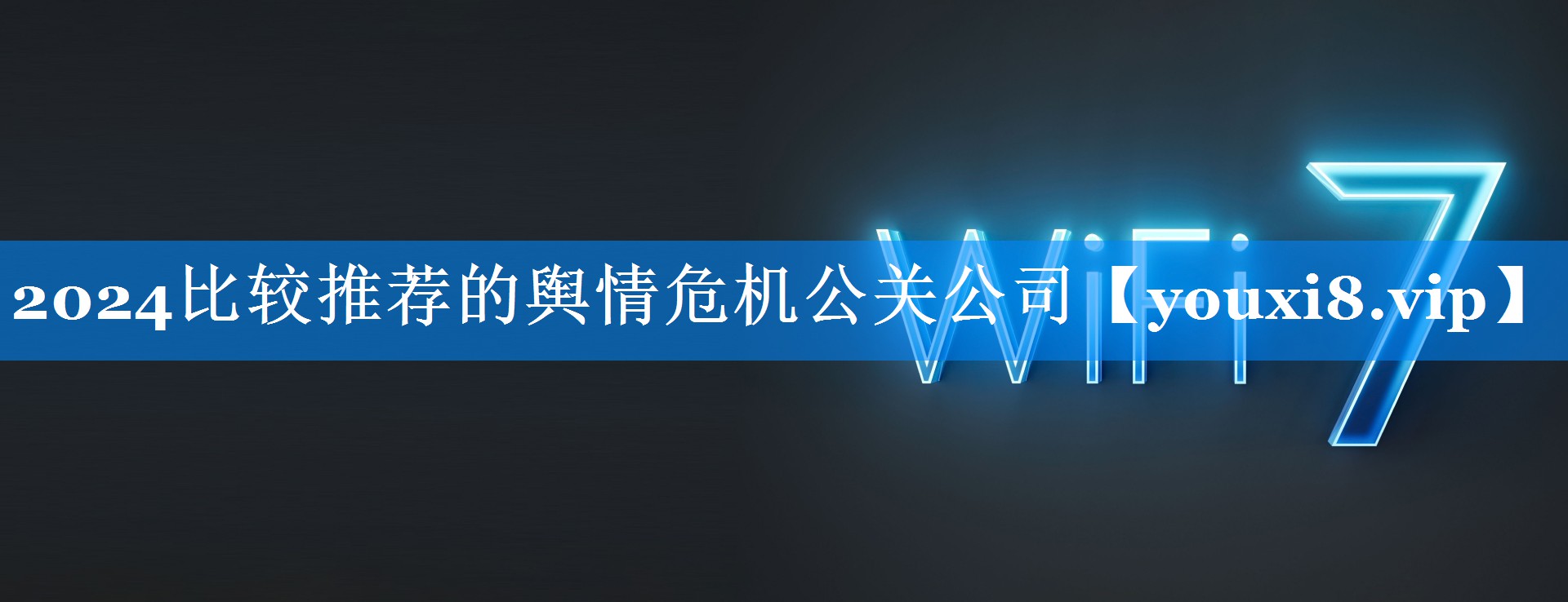 2024比较推荐的舆情危机公关公司