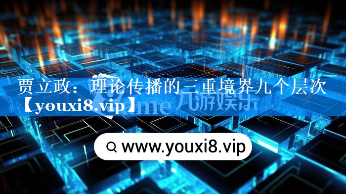 贾立政：理论传播的三重境界九个层次