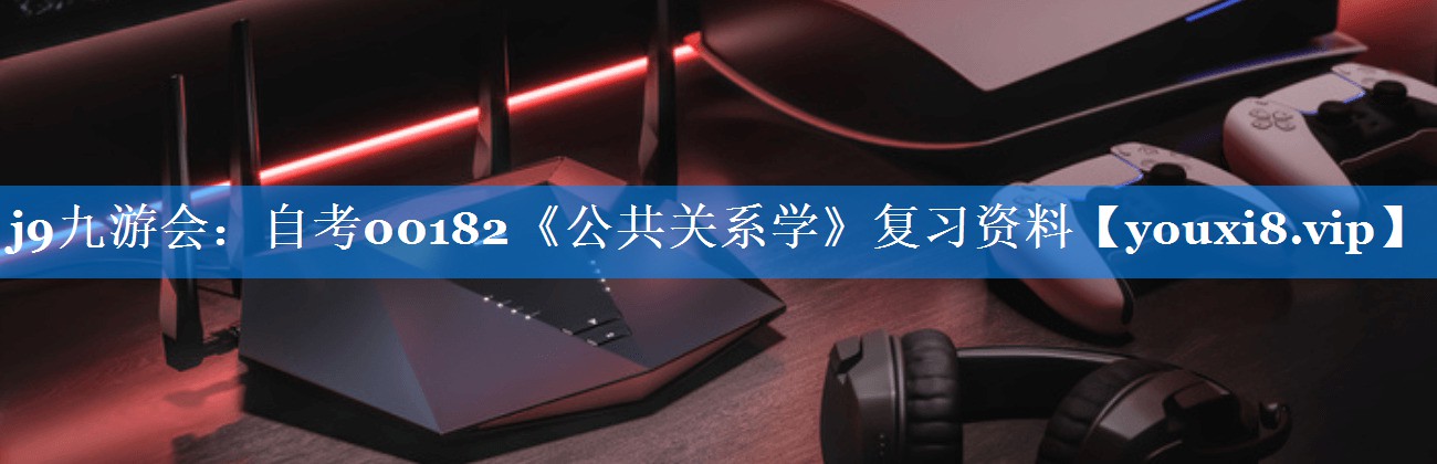 自考00182《公共关系学》复习资料