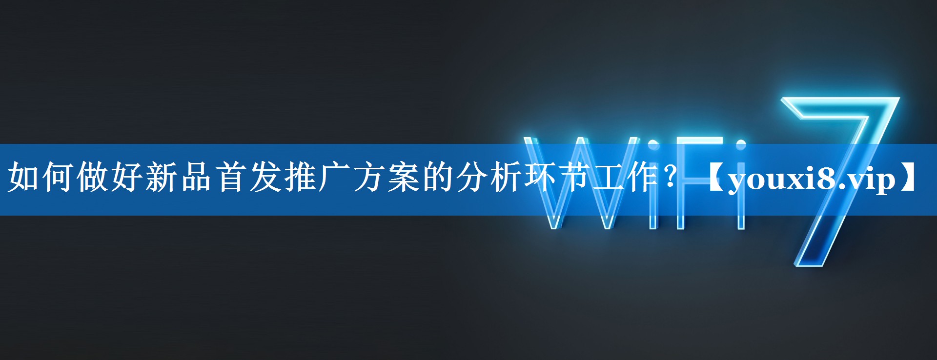 如何做好新品首发推广方案的分析环节工作？