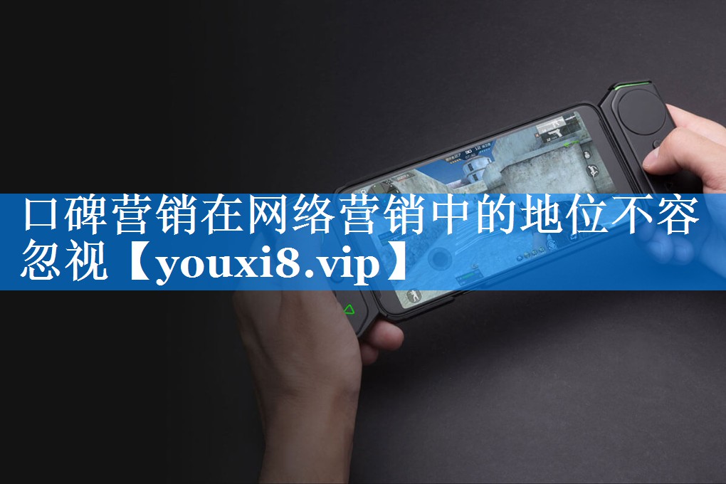 口碑营销在网络营销中的地位不容忽视