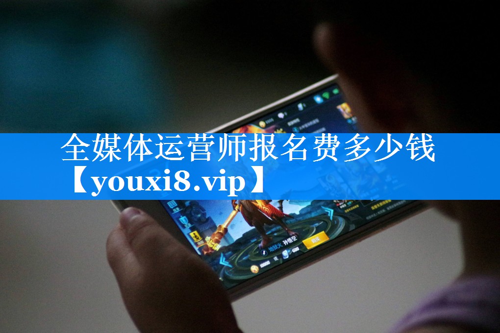 全媒体运营师报名费多少钱