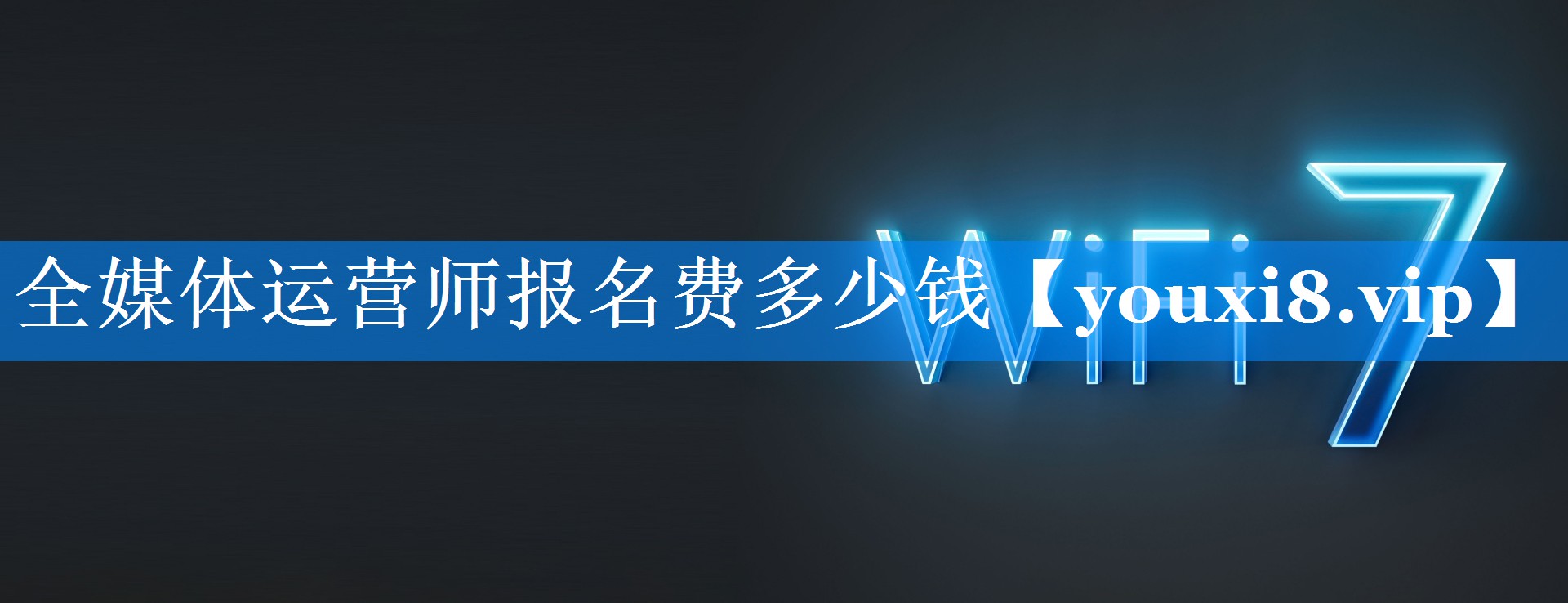 全媒体运营师报名费多少钱