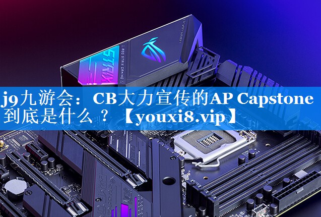 CB大力宣传的AP Capstone到底是什么 ？