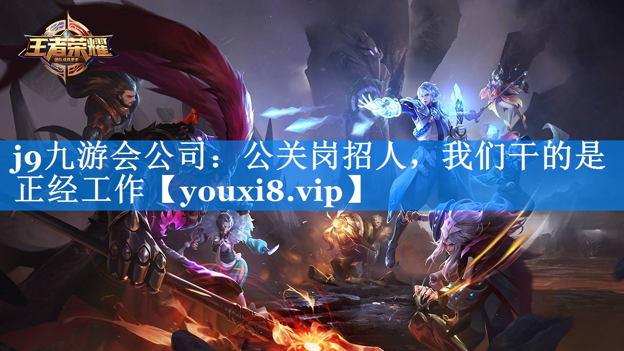 公关岗招人，我们干的是正经工作