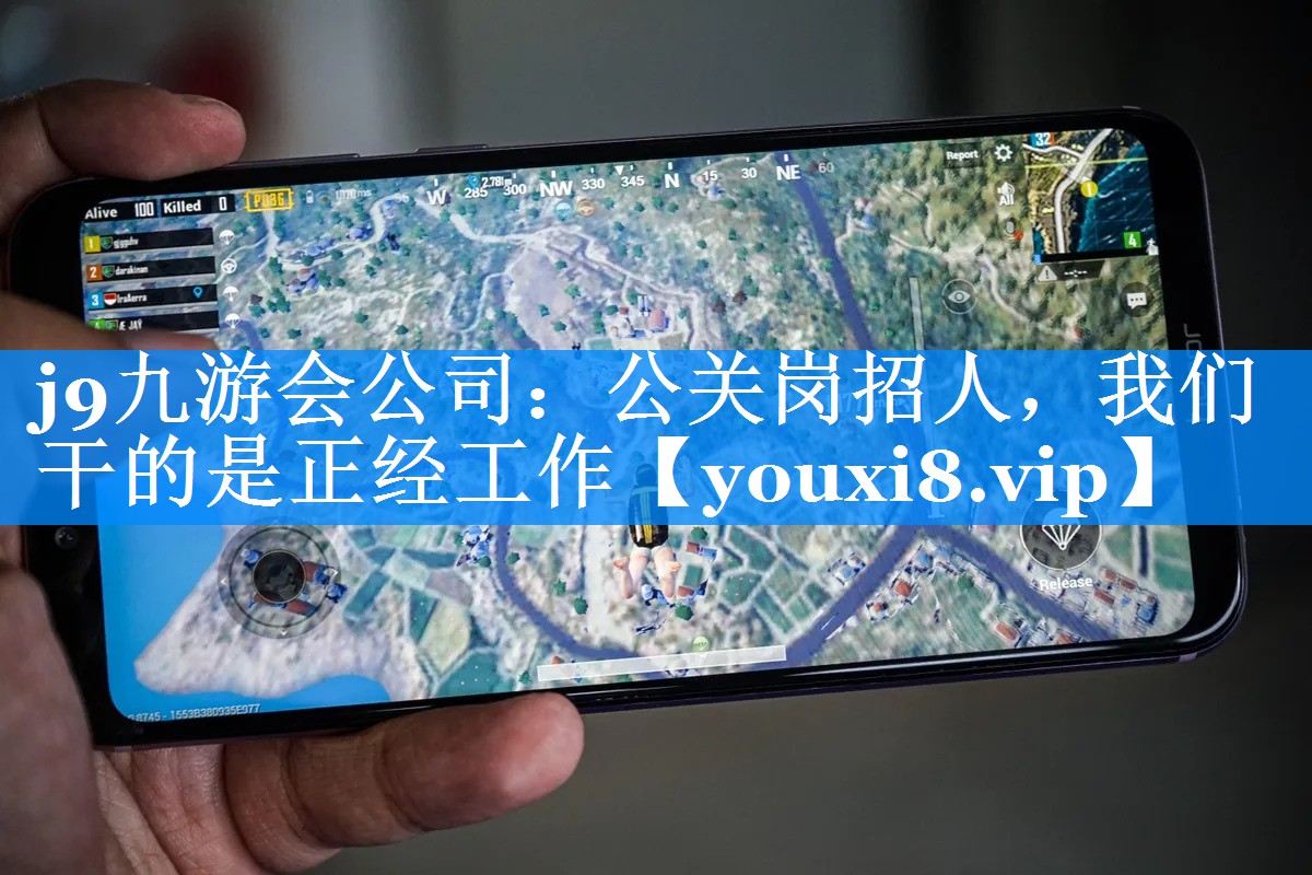 公关岗招人，我们干的是正经工作