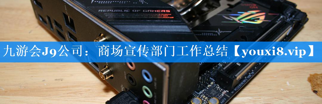 商场宣传部门工作总结