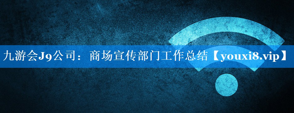 商场宣传部门工作总结