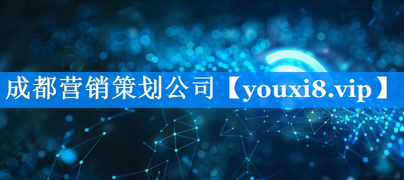成都营销策划公司