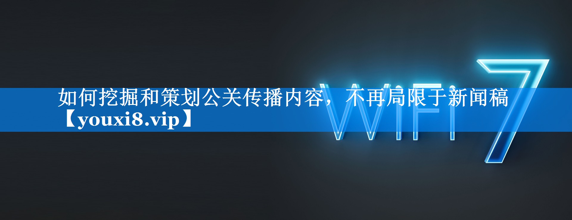 如何挖掘和策划公关传播内容，不再局限于新闻稿