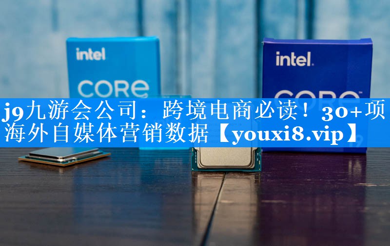 跨境电商必读！30+项海外自媒体营销数据
