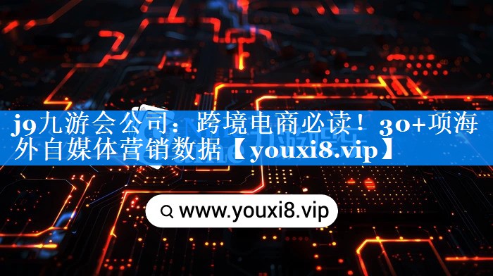 跨境电商必读！30+项海外自媒体营销数据