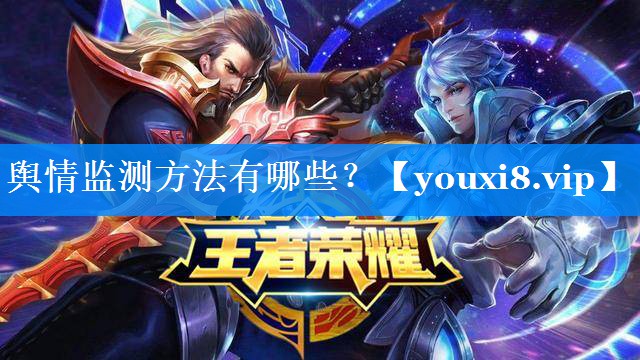 舆情监测方法有哪些？