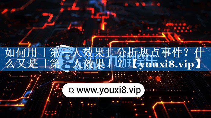 如何用「第三人效果」分析热点事件？什么又是「第一人效果」？