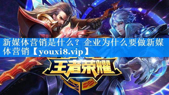 新媒体营销是什么？企业为什么要做新媒体营销