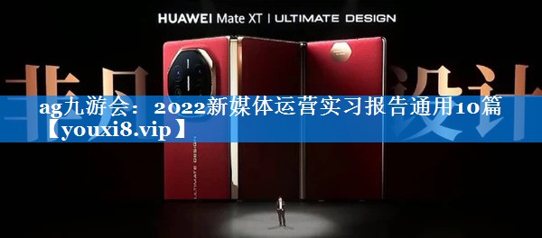 2022新媒体运营实习报告通用10篇