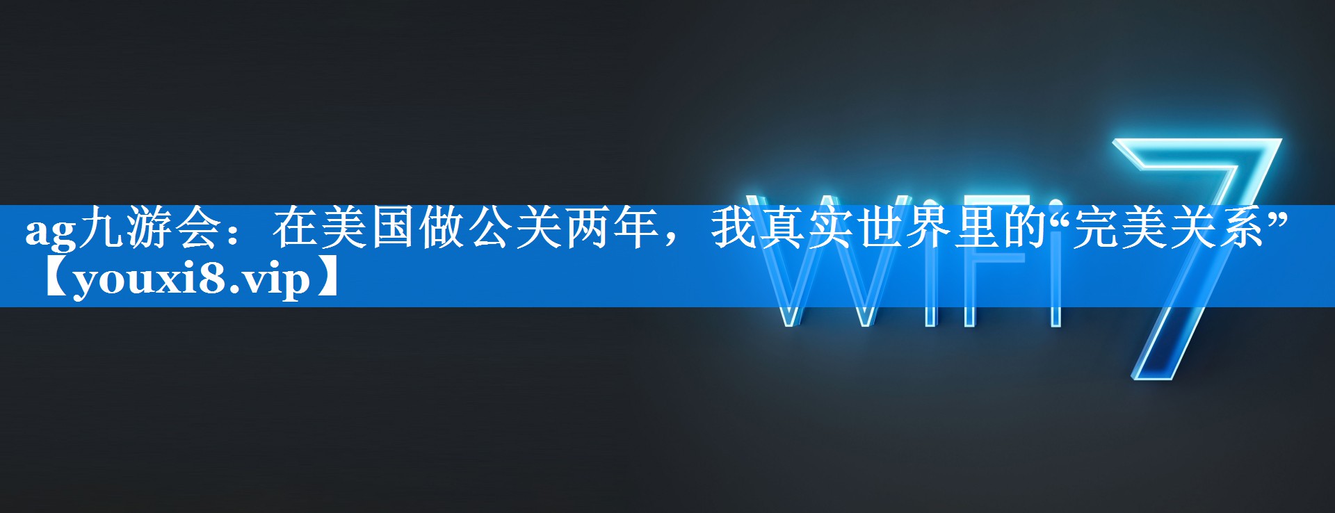 在美国做公关两年，我真实世界里的“完美关系”  ​