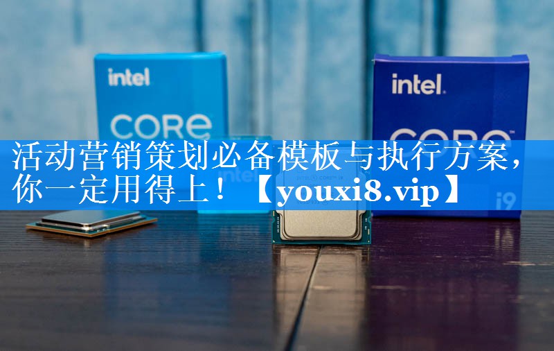 活动营销策划必备模板与执行方案，你一定用得上！