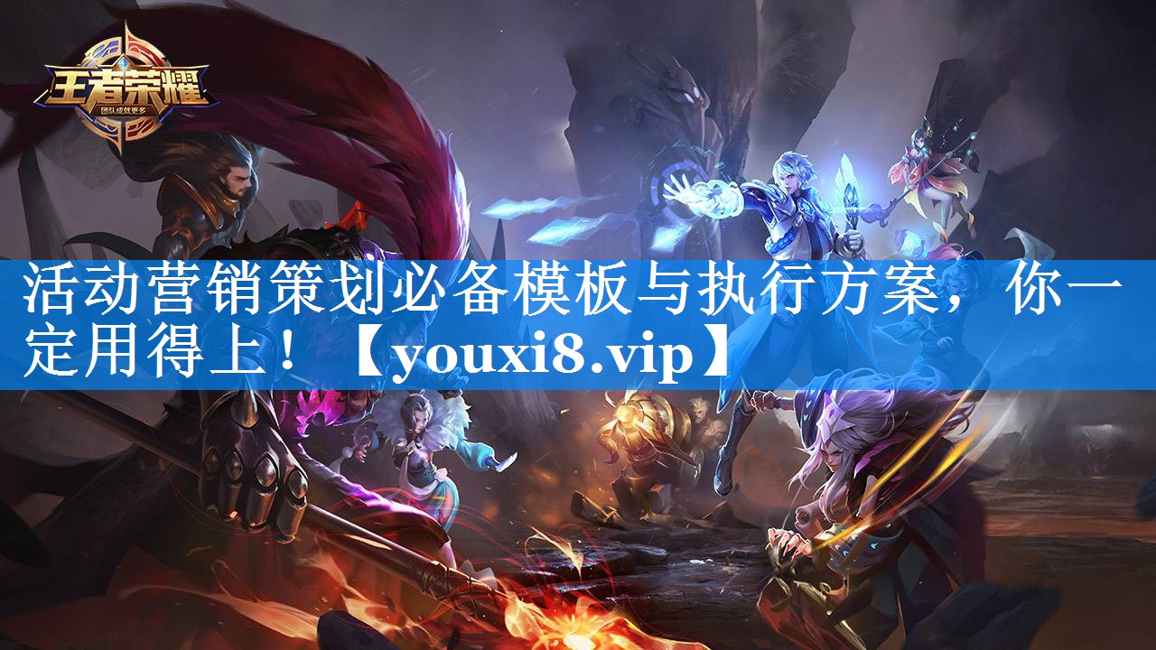 活动营销策划必备模板与执行方案，你一定用得上！