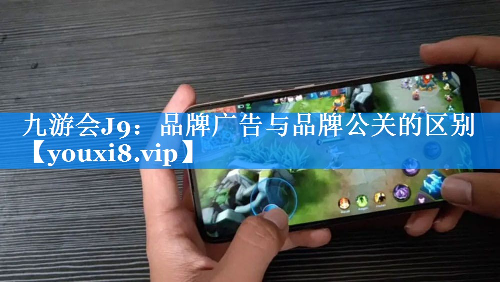 品牌广告与品牌公关的区别