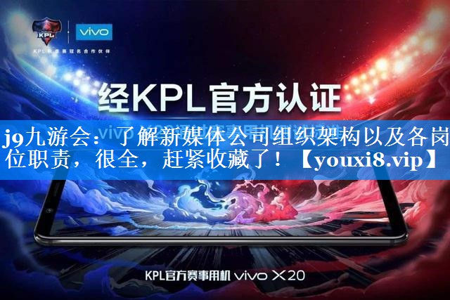 了解新媒体公司组织架构以及各岗位职责，很全，赶紧收藏了！
