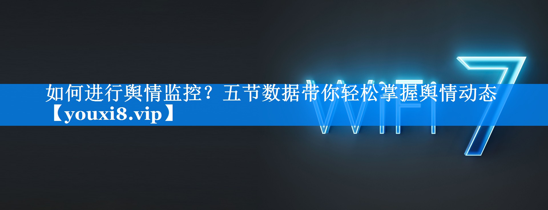 如何进行舆情监控？五节数据带你轻松掌握舆情动态