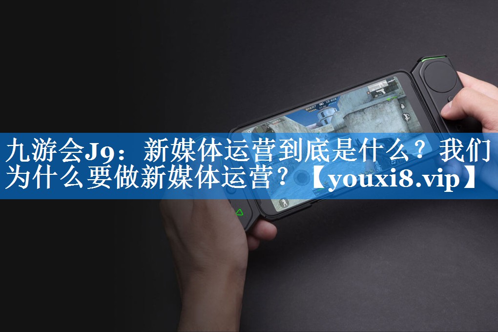 新媒体运营到底是什么？我们为什么要做新媒体运营？
