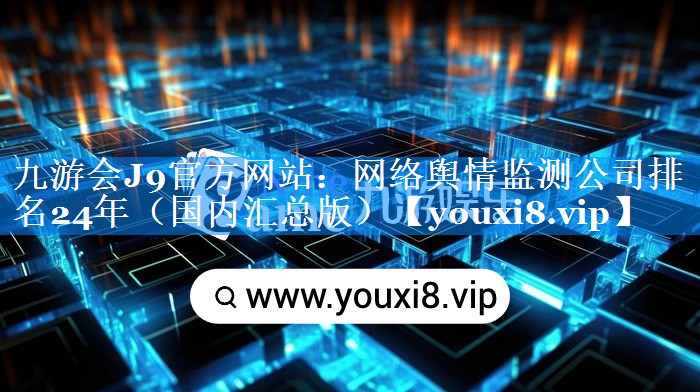 网络舆情监测公司排名24年（国内汇总版）